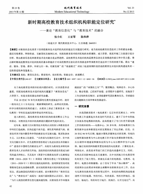 新时期高校教育技术组织机构职能定位研究——兼论“教育信息化”与“教育技术”的融合