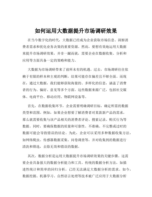 如何运用大数据提升市场调研效果