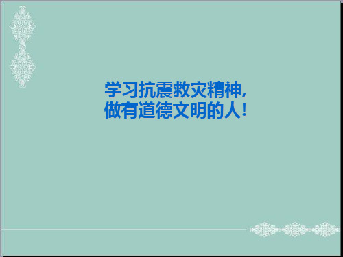 小学生主题班会课件-众志成城——用我们的爱,给你们力量主题班会 通用版ppt(共28张PPT) PPT