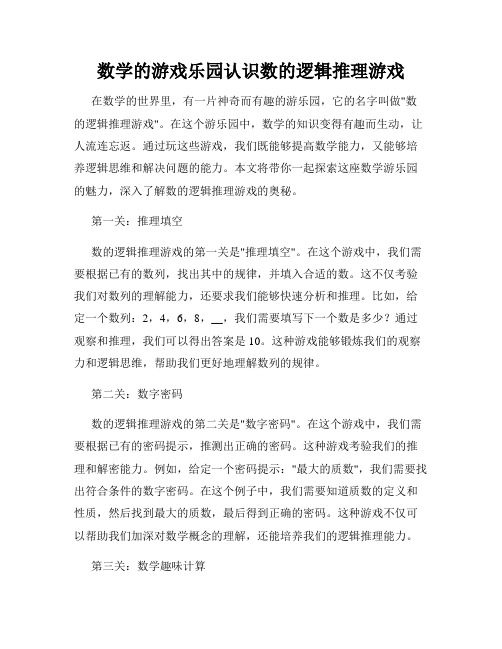 数学的游戏乐园认识数的逻辑推理游戏