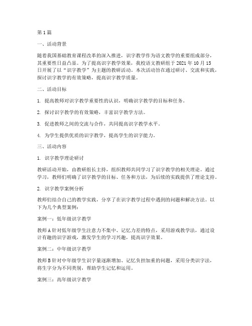 教研活动记录识字教学(3篇)