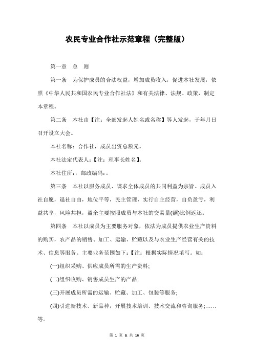 农民专业合作社示范章程(完整版)