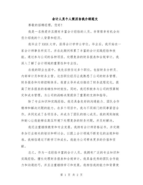 会计人员个人简历自我介绍范文