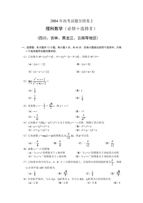 2004年高考试题全国卷2理科数学及答案(必修+选修Ⅱ四川吉林黑龙江云南等地区)