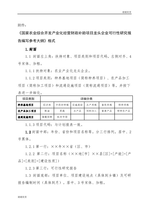 国家农业综合开发产业化经营财政补助项目龙头企业可行性研究报告编写参考大纲.doc