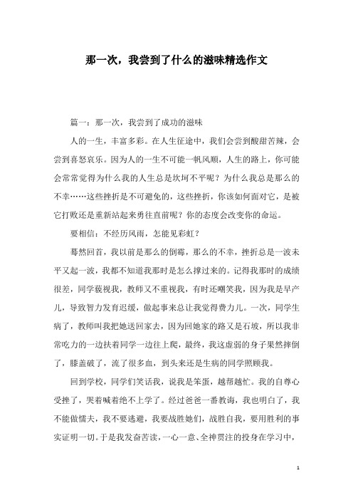 那一次,我尝到了什么的滋味精选作文