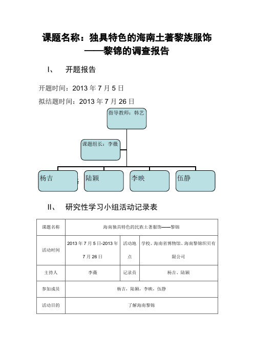 独具特色的海南土著黎族服饰——黎锦的调查报告