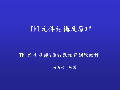 TFT原理及制程简介(new)