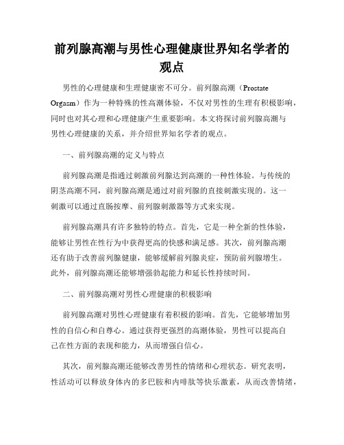 前列腺高潮与男性心理健康世界知名学者的观点