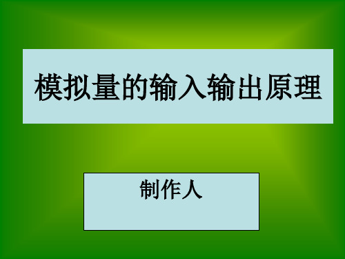 模拟量的输入输出原理