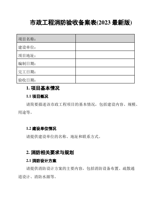 市政工程消防验收备案表(2023最新版)