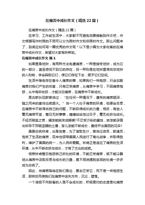 在痛苦中成长作文（精选22篇）