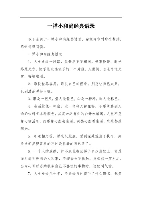 一禅小和尚经典语录