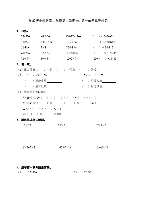 沪教版小学数学二年级第二学期2B 单元练习卷一到四单元(4套)(附答案)