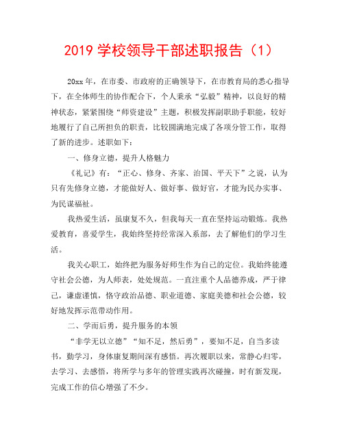 2019学校领导干部述职报告(1)