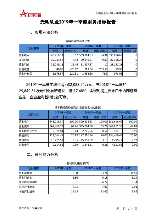 光明乳业2019年一季度财务指标报告