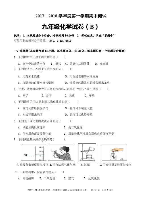 2017-2018学年度第一学期九年级化学期中试题