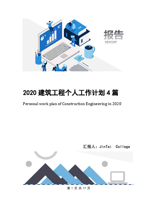 2020建筑工程个人工作计划4篇