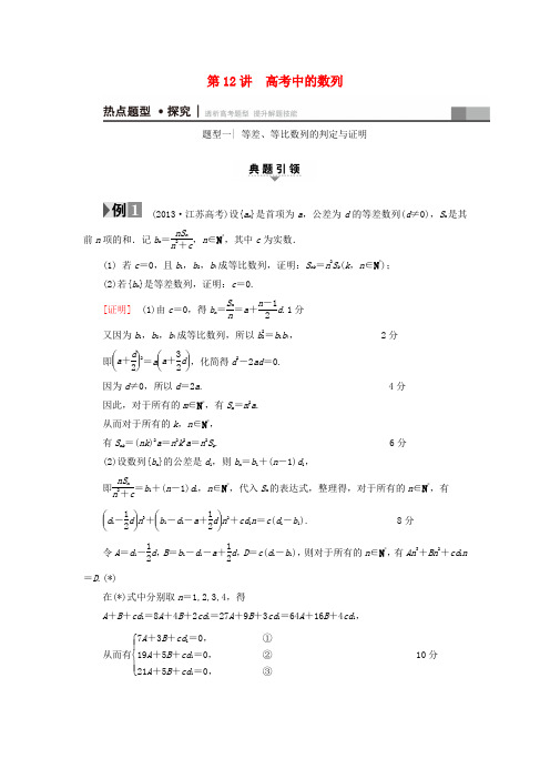 年高考数学二轮专题复习与策略第部分专题3数列第高考中的数列教师用书理