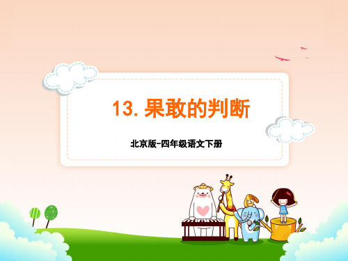 北京版四年级语文下册13.果敢的判断 课件