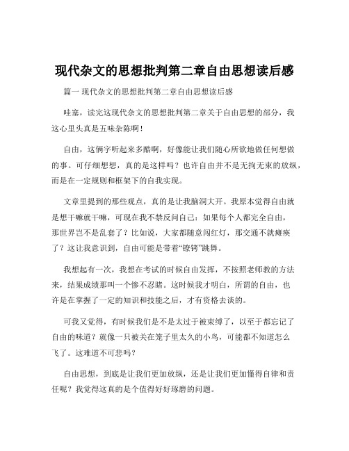 现代杂文的思想批判第二章自由思想读后感