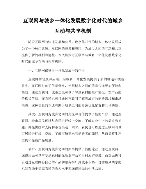 互联网与城乡一体化发展数字化时代的城乡互动与共享机制