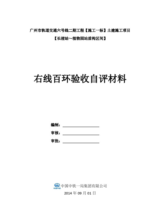 长~植盾构区间右线100环验收汇报材料