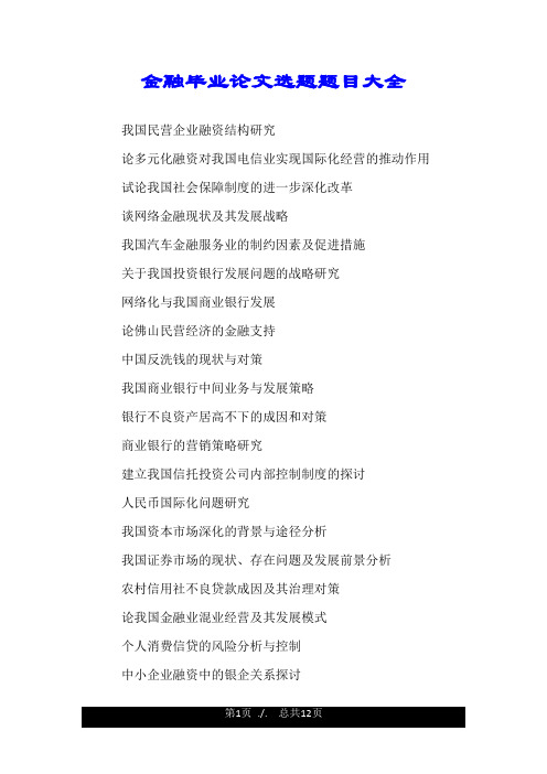 金融毕业论文选题题目大全.doc