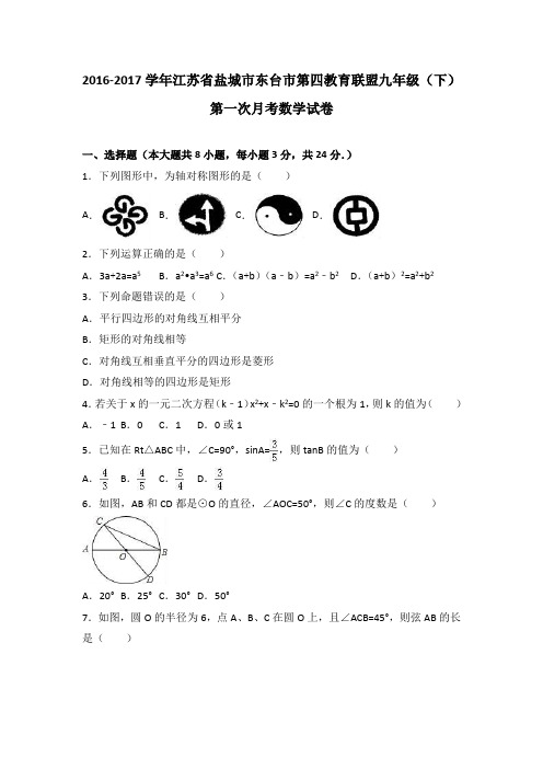 江苏省盐城市东台市第四教育联盟2017届九年级(下)第一次月考数学试卷(解析版)