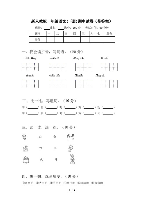 新人教版一年级语文(下册)期中试卷(带答案)