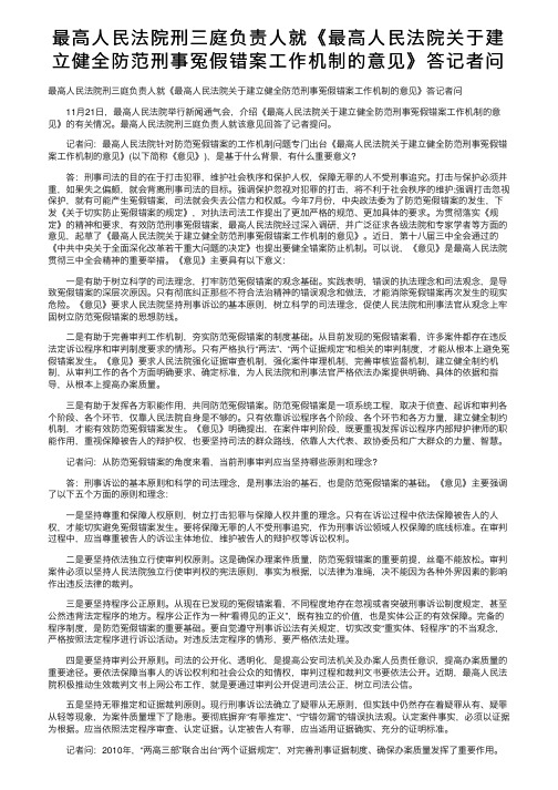 最高人民法院刑三庭负责人就《最高人民法院关于建立健全防范刑事冤假错案工作机制的意见》答记者问