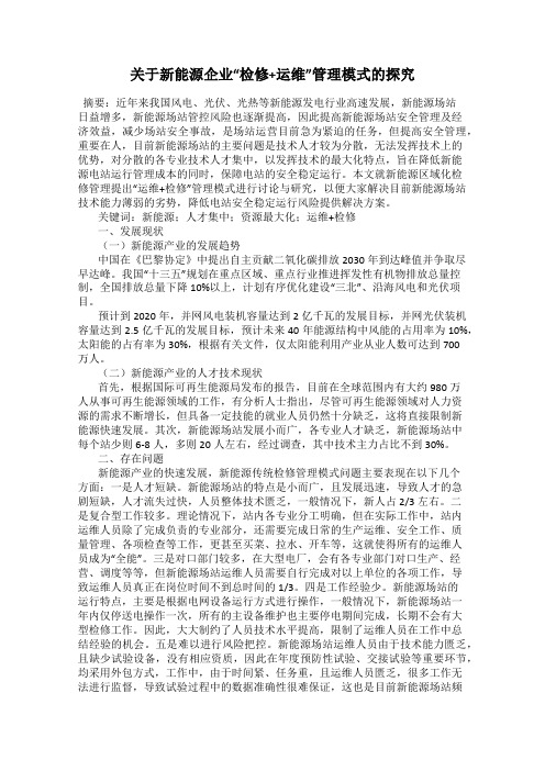 关于新能源企业“检修+运维”管理模式的探究