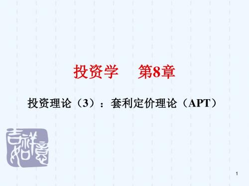 投资学第8章+投资理论因子模型与套利定价理论(APT).ppt