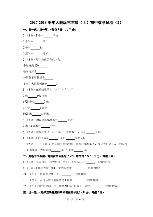 2017-2018学年人教版三年级(上)期中数学试卷(2)(解析版)