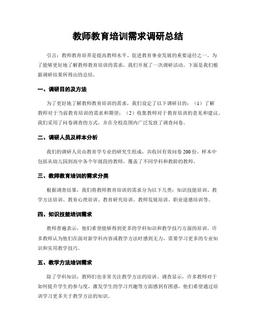 教师教育培训需求调研总结