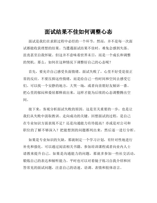 面试结果不佳如何调整心态