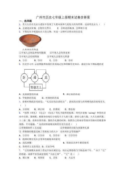 广州市历史七年级上册期末试卷含答案