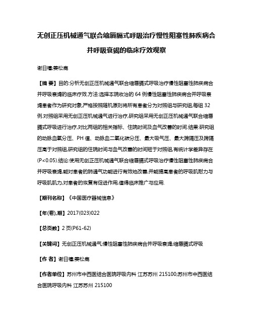 无创正压机械通气联合缩唇膈式呼吸治疗慢性阻塞性肺疾病合并呼吸衰竭的临床疗效观察