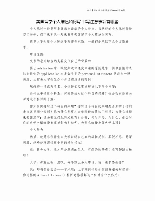 美国留学个人陈述如何写 书写注意事项有哪些.doc