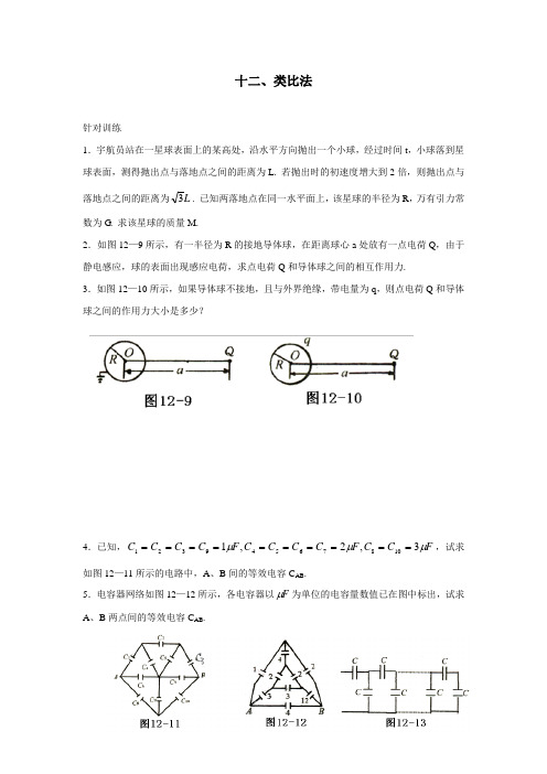 河北省邢台市育才中学人教A版高中物理奥赛辅导一轮复习十二 类比法  练习(附答案)$826799