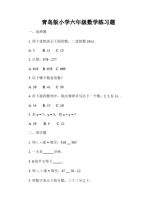 青岛版小学六年级数学练习题