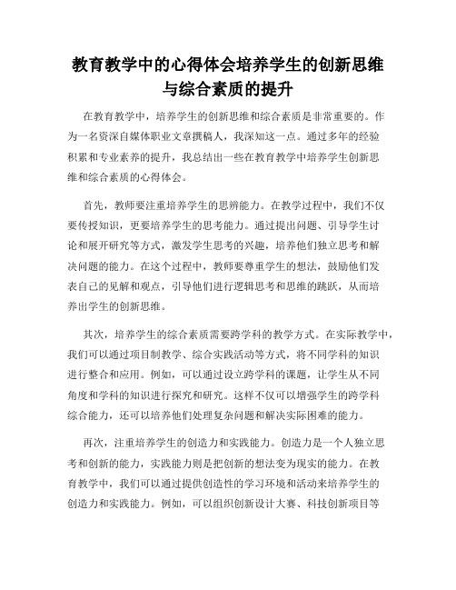 教育教学中的心得体会培养学生的创新思维与综合素质的提升