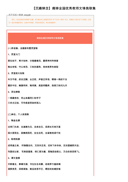 【沉痛悼念】痛悼全国优秀教师文锋挽联集