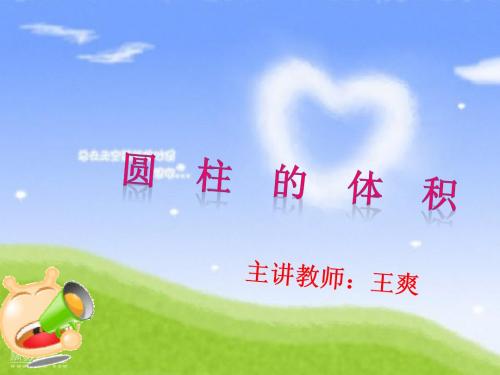 圆柱的体积,冀教版6年级数学.ppt