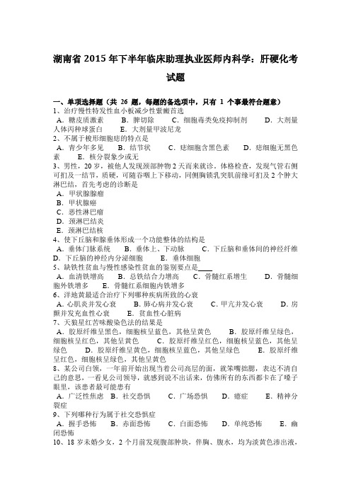 湖南省2015年下半年临床助理执业医师内科学：肝硬化考试题
