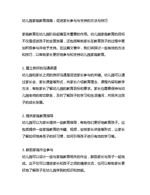 幼儿园家庭教育指南：促进家长参与与支持的方法与技巧