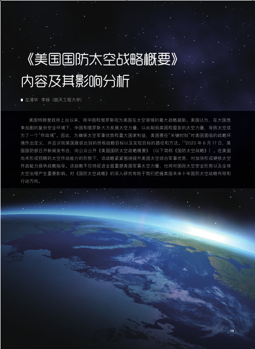 《美国国防太空战略概要》内容及其影响分析