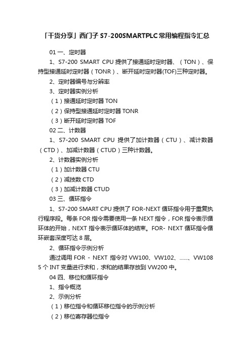 「干货分享」西门子S7-200SMARTPLC常用编程指令汇总