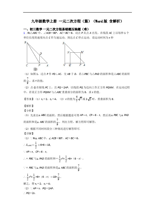 九年级数学上册 一元二次方程(篇)(Word版 含解析)