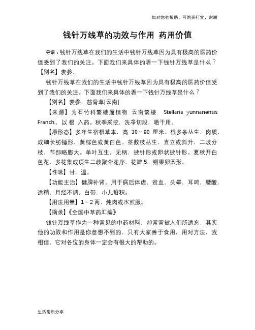 钱针万线草的功效与作用 药用价值